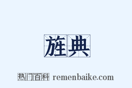 旌典是什么意思的图片